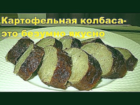 Картофельная колбаса- это безумно вкусно Potato sausage 