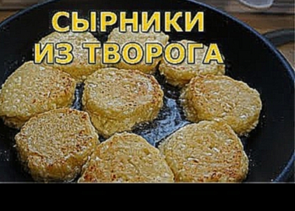 Сырники из творога классические на сковороде 