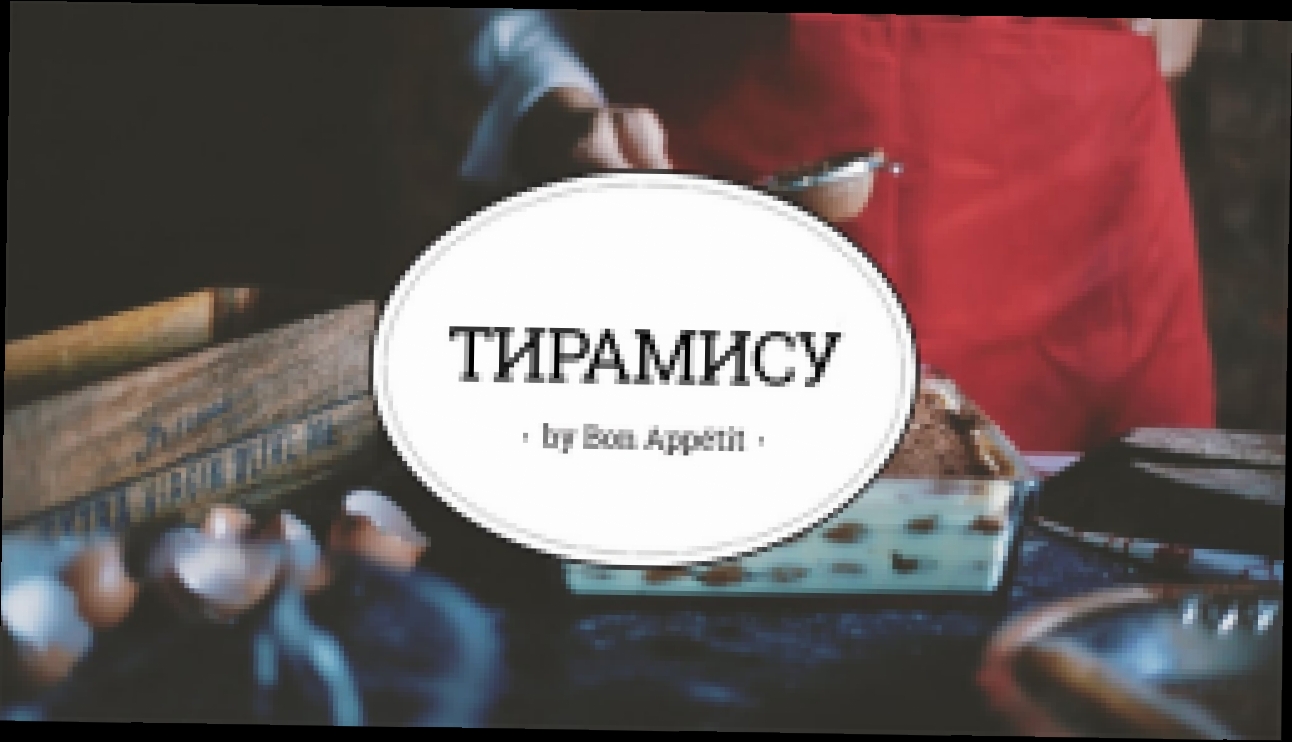 Тирамису [sweet & flour] 