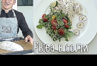 Рыба в соли [Рецепты Bon Appetit] 