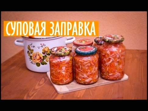 СУПОВАЯ ЗАПРАВКА. ОВОЩНАЯ ЗАПРАВКА ДЛЯ СУПА. 