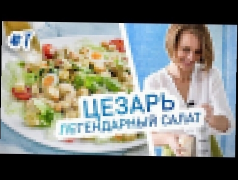 Классический салат Цезарь с курицей. Рецепт настоящего соуса для салата Цезарь 