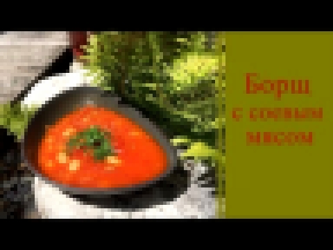 БОРЩ c соевым мясом и фасолью ★ Постные рецепты ★ Вегетарианские рецепты 