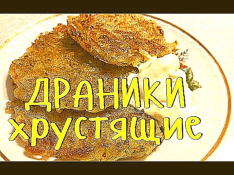 ДРАНИКИ КАРТОФЕЛЬНЫЕ ХРУСТЯЩИЕ. Невероятно ВКУСНЫЙ рецепт БЕЗ ЯИЦ! 