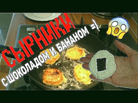 Офигенные сырники, с начинкой из ШОКОЛАДА и БАНАНА! 