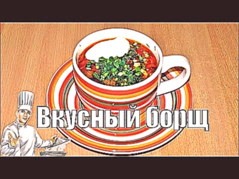 Вкусный борщ с капустой и свеклой и говядиной 