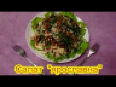 Салат Ярославна салаты на праздничный стол быстро вкусно 