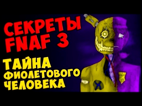 <span aria-label="Five Nights At Freddy's 3 - &#x422;&#x410;&#x419;&#x41D;&#x410; &#x424;&#x418;&#x41E;&#x41B;&#x415;&#x422;&#x41E;&#x412;&#x41E;&#x413;&#x41E; &#x427;&#x415;&#x41B;&#x41E;&#x412;&#x415;&#x41A;&#x410; &#x410;&#x432;&#x442;&#x43E;&#x440;: & - видеоклип на песню