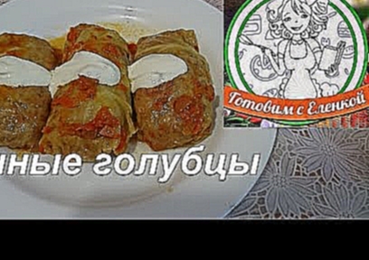 Вкусные домашние голубцы 