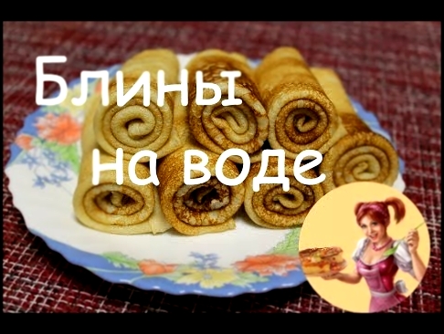 БЛИНЫ НА ВОДЕ тонкие, эластичные и очень вкусные 