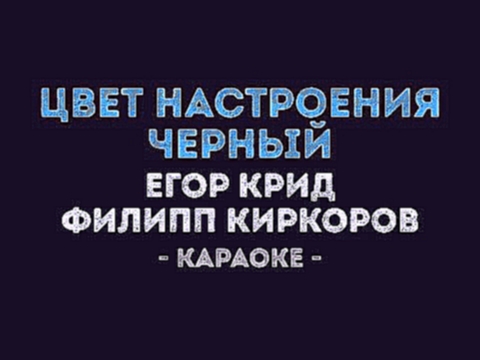 Егор Крид &amp; Филипп Киркоров - Цвет настроения чёрный (Караоке) - видеоклип на песню