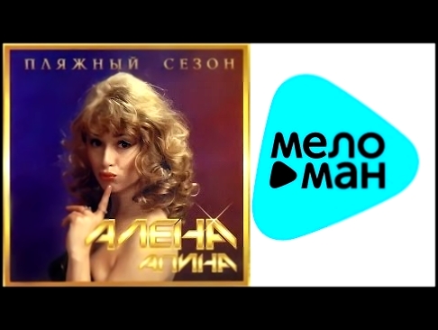 <span aria-label="&#x410;&#x43B;&#x451;&#x43D;&#x430; &#x410;&#x43F;&#x438;&#x43D;&#x430; -  &#x41F;&#x43B;&#x44F;&#x436;&#x43D;&#x44B;&#x439; &#x441;&#x435;&#x437;&#x43E;&#x43D;   (&#x410;&#x43B;&#x44C;&#x431;&#x43E;&#x43C; 1994) &#x410;&#x432;&#x442;&#x - видеоклип на песню