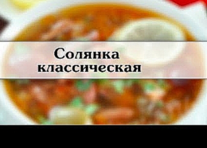 Солянка классическая  Готовим классический рецепт солянки 