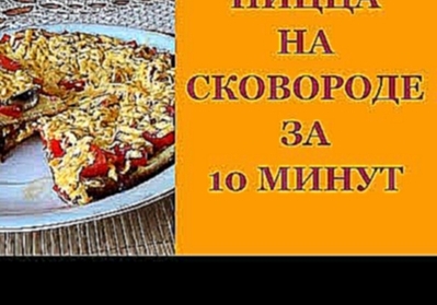 Пицца рецепт. Пицца на сковороде за 10 минут. Очень вкусно. 