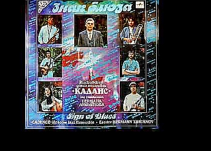 <span aria-label="Kadans: Sign Of Blues (Russia/USSR, 1989) [Full Album] &#x410;&#x432;&#x442;&#x43E;&#x440;: Big&#xF3;rnia Musical 2 &#x433;&#x43E;&#x434;&#x430; &#x43D;&#x430;&#x437;&#x430;&#x434; 38 &#x43C;&#x438;&#x43D;&#x443;&#x442; 786 &#x43F;&#x440 - видеоклип на песню