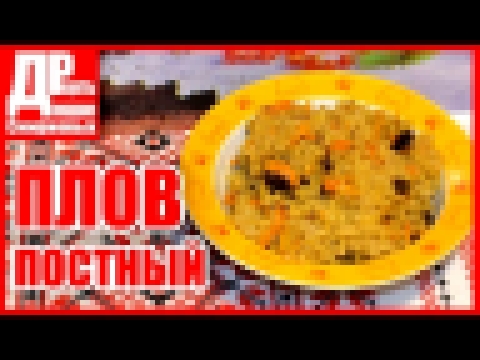 Постный плов с черносливом! Как приготовить постный плов без мяса! 