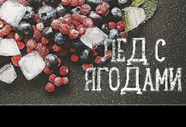 Лед с ягодами [Рецепты Bon Appetit] 