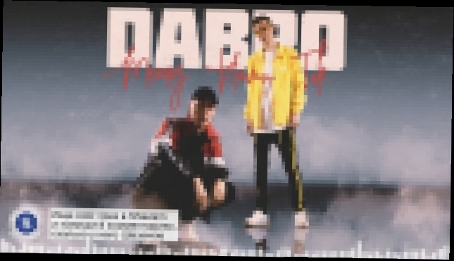 Dabro - Между нами ток (премьера песни, 2018) - видеоклип на песню