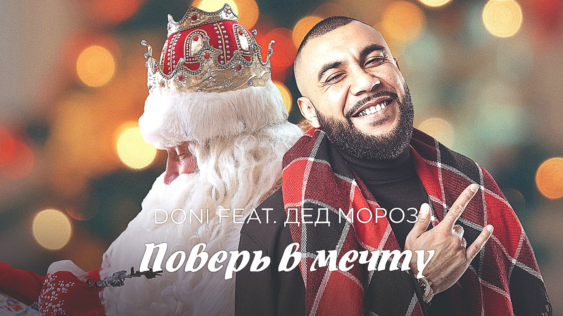 Doni feat. Дед Мороз – Поверь в мечту (официальное Новогоднее поздравление) - видеоклип на песню
