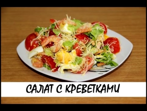 Салат с креветками. Кулинария. Рецепты. Понятно о вкусном. 