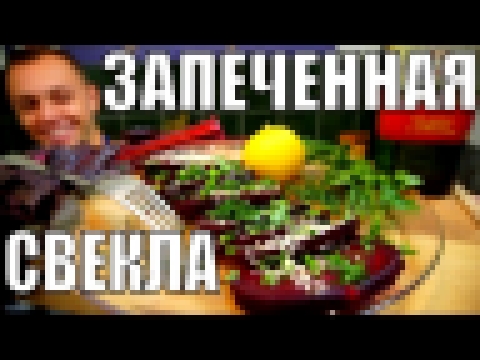 Запеченная свекла - превосходный гарнир, салат и десерт в одном лице! 