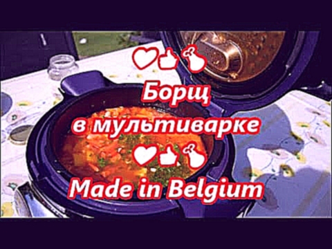 Борщ в мультиварке за 5 минут❤ Украинский рецепт - made in Belgium❤Moulinex Cook4Me с блютузом 