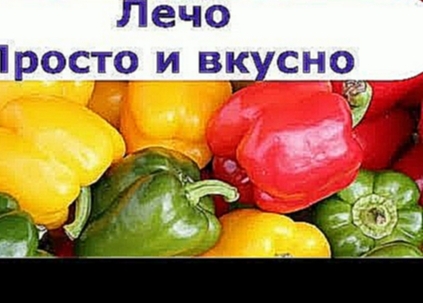 328  ЛЕЧО.  Очень просто и очень вкусно 