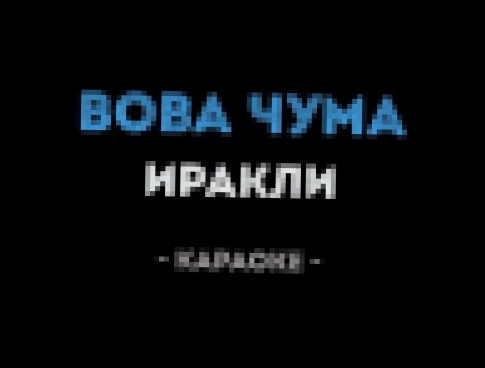 <span aria-label="&#x418;&#x440;&#x430;&#x43A;&#x43B;&#x438; - &#x412;&#x43E;&#x432;&#x430; &#x447;&#x443;&#x43C;&#x430; (&#x41A;&#x430;&#x440;&#x430;&#x43E;&#x43A;&#x435;) &#x410;&#x432;&#x442;&#x43E;&#x440;: &#x41A;&#x430;&#x43B;&#x438;&#x43D;&#x43A;&#x - видеоклип на песню