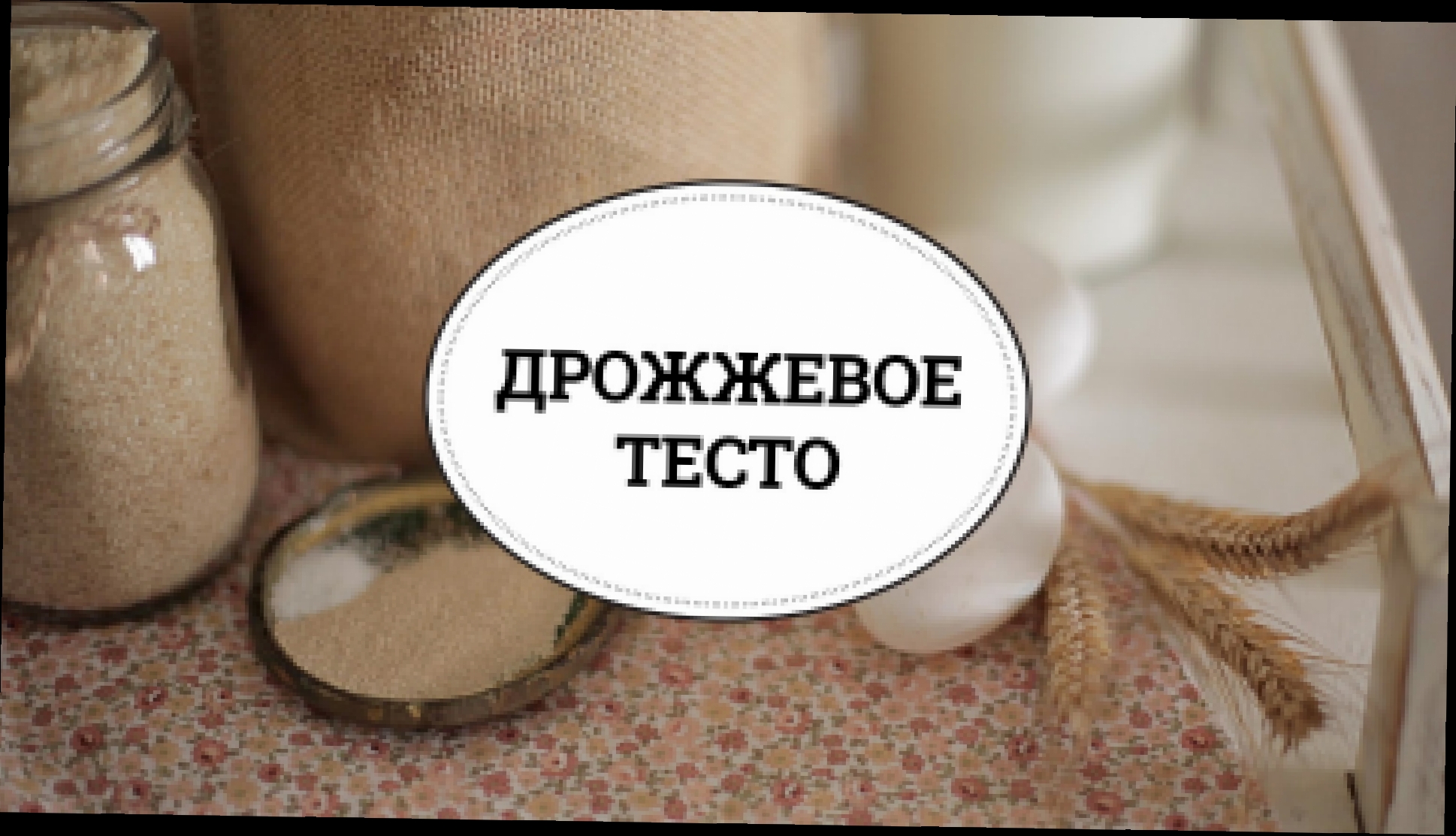 Дрожжевое тесто для булочек и пирогов [sweet & flour] 