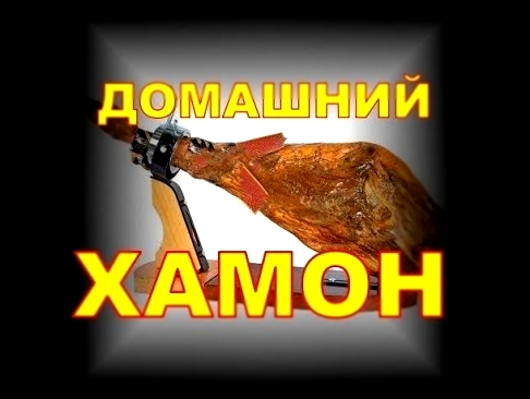 Делаем хамон дома. 