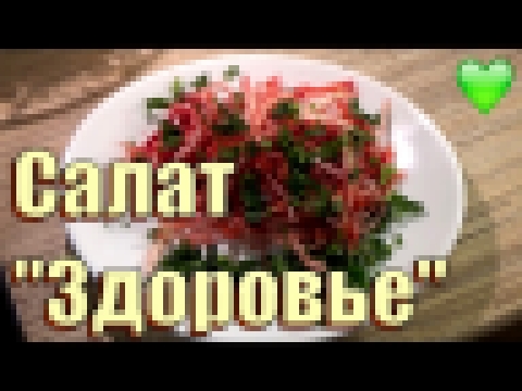 Салат "Здоровье", из капусты и свеклы. 