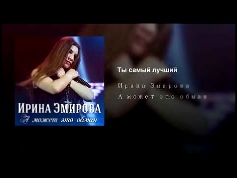 <span aria-label="&#x422;&#x44B; &#x441;&#x430;&#x43C;&#x44B;&#x439; &#x43B;&#x443;&#x447;&#x448;&#x438;&#x439; &#x410;&#x432;&#x442;&#x43E;&#x440;: &#x418;&#x440;&#x438;&#x43D;&#x430; &#x42D;&#x43C;&#x438;&#x440;&#x43E;&#x432;&#x430; - Topic 5 &#x43C;&#x - видеоклип на песню