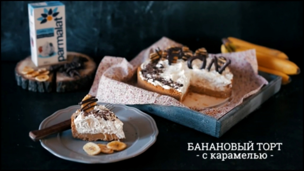 Торт Боноффи  