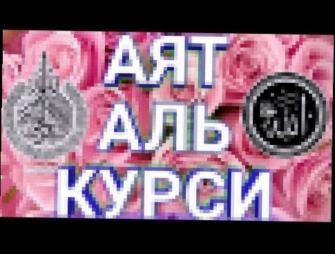 Слушайте Утром и Вечером Аят аль Курси 100 раз Ayat Al Kursi 100 times - видеоклип на песню