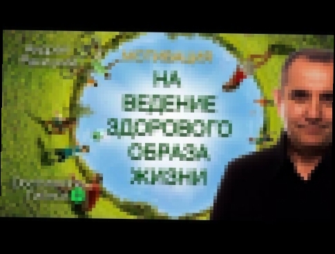 Мотивация на ведение здорового образа жизни. Сеанс гипноза. - видеоклип на песню