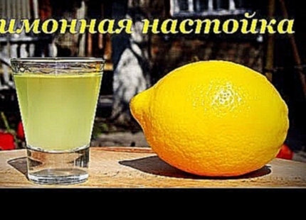 Лимонная настойка, особая 