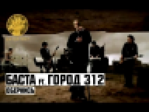 <span aria-label="&#x411;&#x430;&#x441;&#x442;&#x430; ft. &#x413;&#x43E;&#x440;&#x43E;&#x434; 312 - &#x41E;&#x431;&#x435;&#x440;&#x43D;&#x438;&#x441;&#x44C; &#x410;&#x432;&#x442;&#x43E;&#x440;: &#x422;&#x41E; &quot;Gazgolder&quot; 7 &#x43B;&#x435;&#x442;  - видеоклип на песню