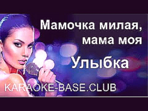 Улыбка - Мамочка милая, мама моя (Детская, Маме)(Караоке от karaoke-base.club) - видеоклип на песню