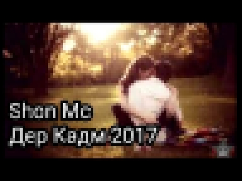 <span aria-label="Shon Mc &#x414;&#x435;&#x440; &#x41A;&#x430;&#x434;&#x43C; 2017 &#x410;&#x432;&#x442;&#x43E;&#x440;: Qismat TV &#x413;&#x43E;&#x434; &#x43D;&#x430;&#x437;&#x430;&#x434; 3 &#x43C;&#x438;&#x43D;&#x443;&#x442;&#x44B; 16 &#x441;&#x435;&#x43A - видеоклип на песню