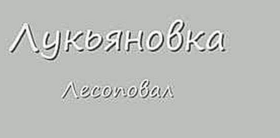 "ЛУКЬЯНОВКА" 10 Лесоповал (ШАНСОН) - видеоклип на песню