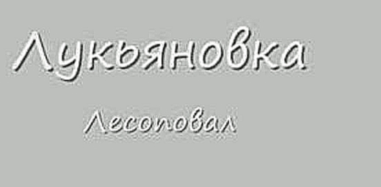 "ЛУКЬЯНОВКА" 10 Лесоповал (ШАНСОН) - видеоклип на песню