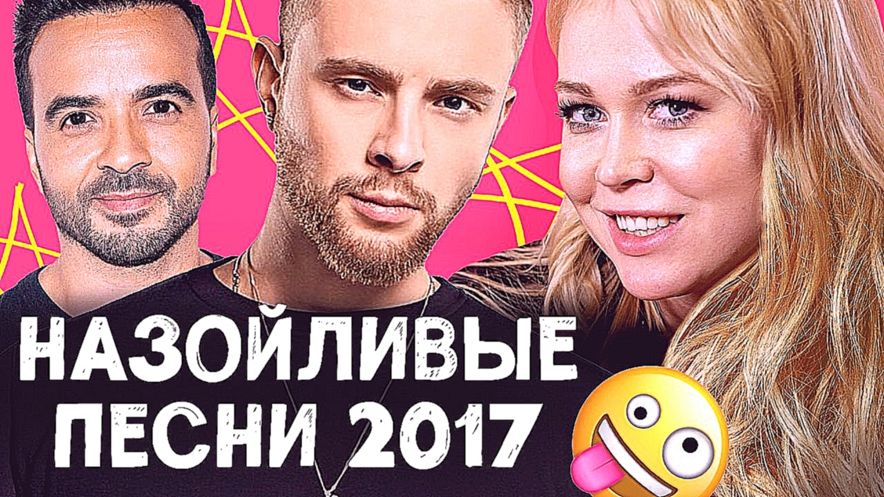 10 НАЗОЙЛИВЫХ ПЕСЕН 2017 - Элджей & Feduk, Luis Fonsi, Егор Крид, PHARAOH, Ольга Бузова, Лобода - видеоклип на песню