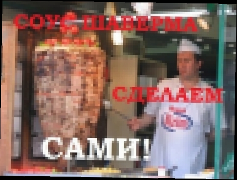 Соус для Шавермы или Шаурмы. Приготовим Дома! | Sauce for Shawarma or Shawarma 