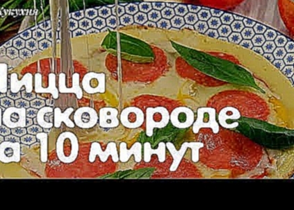 Пицца на сковороде за 10 минут рецепт Быстро и вкусно! Без майонеза! 