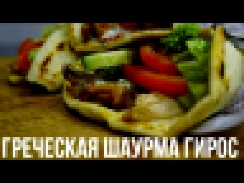 Греческая Шаурма-Гирос Пита,Соус,Курица 