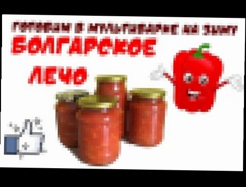 Как приготовить лечо на зиму в мультиварке. Самый простой и вкусный рецепт! 