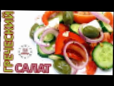 Греческий салат. Рецепт классический | Greek Salad 