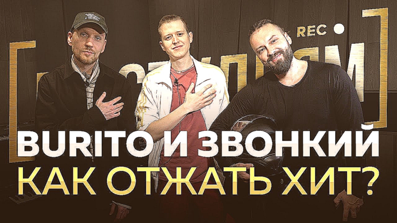 Burito и Звонкий - Про биты на телефоне, Банд'Эрос, Ёлку и Михея [ПО СТУДИЯМ] - видеоклип на песню