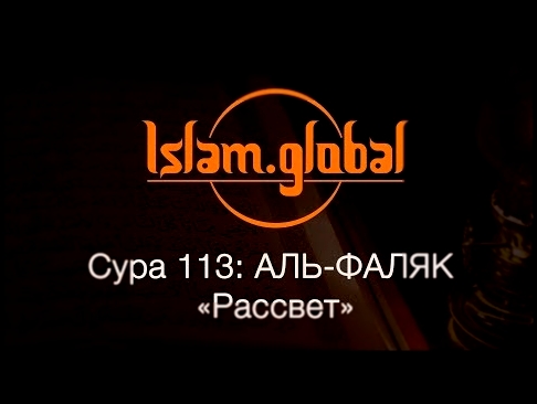 <span aria-label="&#x421;&#x443;&#x440;&#x430; 113: &quot;&#x410;&#x43B;&#x44C;-&#x424;&#x430;&#x43B;&#x44F;&#x43A;&quot; (&#x420;&#x430;&#x441;&#x441;&#x432;&#x435;&#x442;) &#x410;&#x432;&#x442;&#x43E;&#x440;: Islam Global &#x413;&#x43E;&#x434; &#x43D;&# - видеоклип на песню