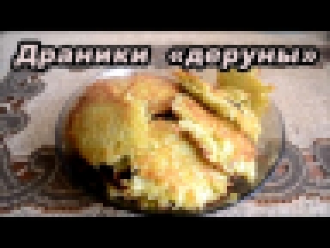 Вкусные драники "деруны" из картошки 